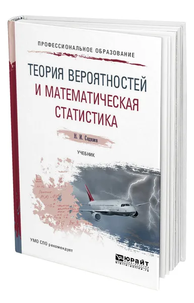 Обложка книги Теория вероятностей и математическая статистика, Сидняев Николай Иванович