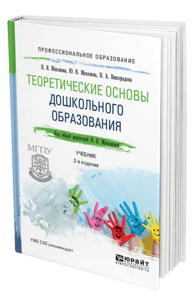 Обложка книги Теоретические основы дошкольного образования, Микляева Наталья Викторовна