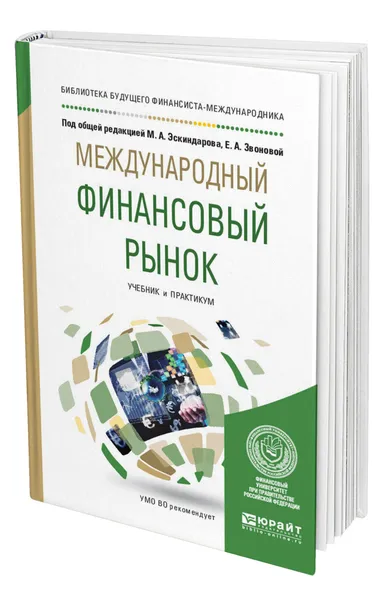 Обложка книги Международный финансовый рынок, Эскиндаров Мухадин Абдурахманович