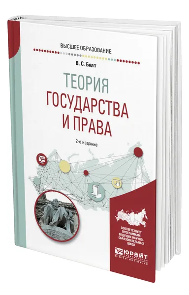 Обложка книги Теория государства и права, Бялт Виктор Сергеевич