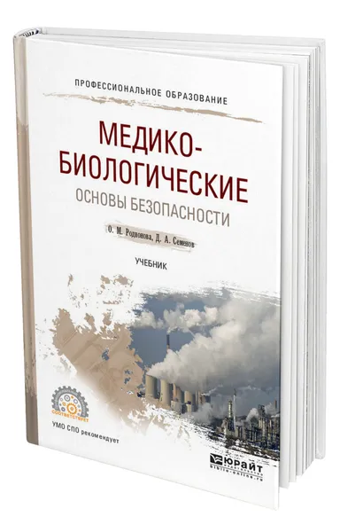 Обложка книги Медико-биологические основы безопасности, Родионова Ольга Михайловна