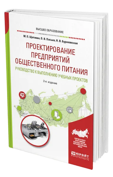 Обложка книги Проектирование предприятий общественного питания. Руководство к выполнению учебных проектов, Щетинин Михаил Павлович