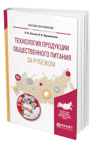 Обложка книги Технология продукции общественного питания за рубежом, Пасько Ольга Владимировна