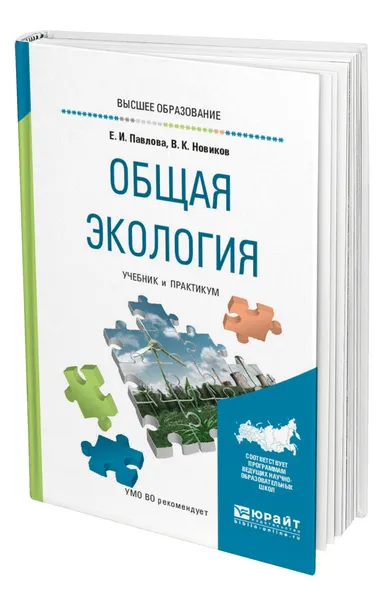 Обложка книги Общая экология, Павлова Елена Ивановна