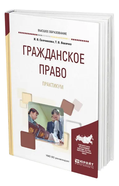 Обложка книги Гражданское право. Практикум, Свечникова Ирина Васильевна