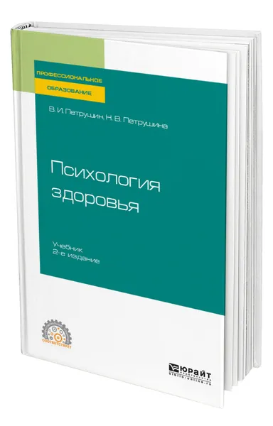 Обложка книги Психология здоровья, Петрушин Валентин Иванович