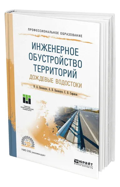 Обложка книги Инженерное обустройство территорий. Дождевые водостоки, Базавлук Владимир Алексеевич