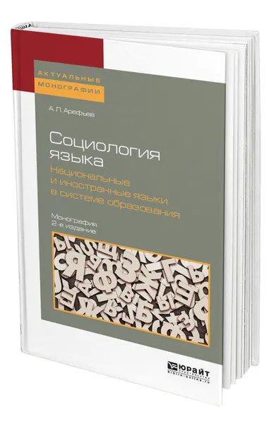 Обложка книги Социология языка. Национальные и иностранные языки в системе образования, Арефьев Александр Леонардович