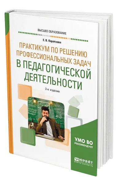 Обложка книги Практикум по решению профессиональных задач в педагогической деятельности, Коротаева Евгения Владиславовна