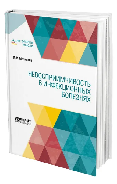 Обложка книги Невосприимчивость в инфекционных болезнях, Мечников Илья Ильич