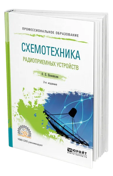 Обложка книги Схемотехника радиоприемных устройств, Новожилов Олег Петрович