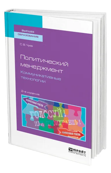 Обложка книги Политический менеджмент. Коммуникативные технологии, Чуев Сергей Владимирович