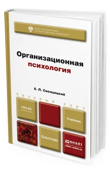 Обложка книги Организационная психология, Свенцицкий Анатолий Леонидович