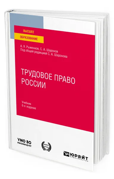 Обложка книги Трудовое право России, Шаронов Сергей Александрович