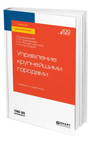 Обложка книги Управление крупнейшими городами, Прокофьев Станислав Евгеньевич