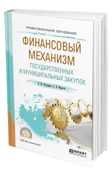 Обложка книги Финансовый механизм государственных и муниципальных закупок, Федорова Ирина Юрьевна