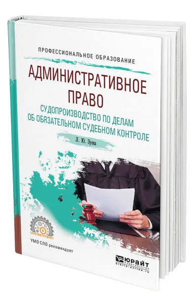 Обложка книги Административное право. Судопроизводство по делам об обязательном судебном контроле, Зуева Людмила Юрьевна