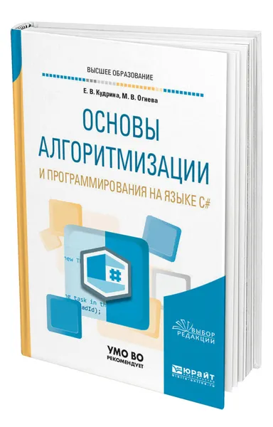 Обложка книги Основы алгоритмизации и программирования на языке c, Кудрина Елена Вячеславовна