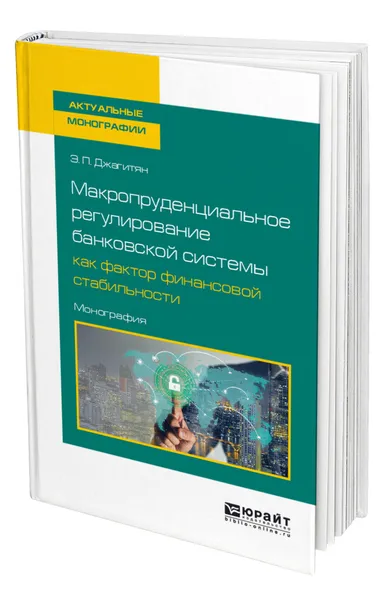 Обложка книги Макропруденциальное регулирование банковской системы как фактор финансовой стабильности, Джагитян Эдуард Павлович