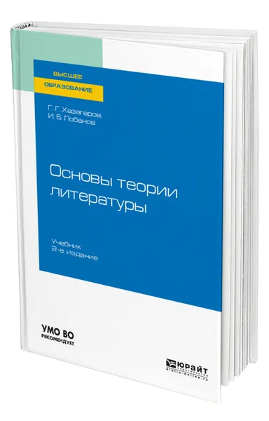 Обложка книги Основы теории литературы, Хазагеров Георгий Георгиевич