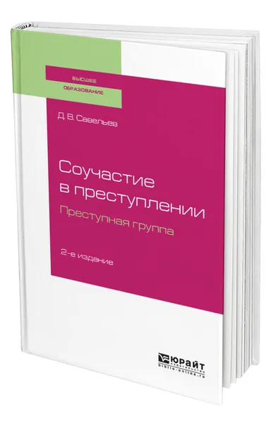 Обложка книги Соучастие в преступлении. Преступная группа, Савельев Дмитрий Вячеславович