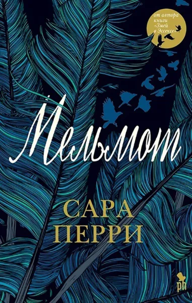 Обложка книги Мельмот, Перри С.