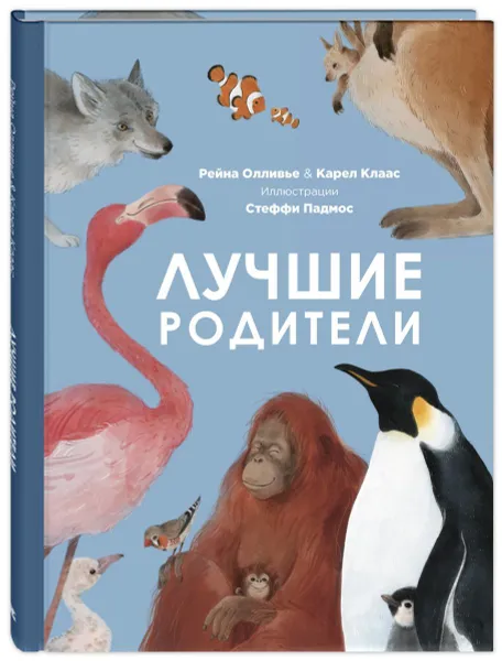 Обложка книги Лучшие родители, Рейна Олливье & Карел Клаас