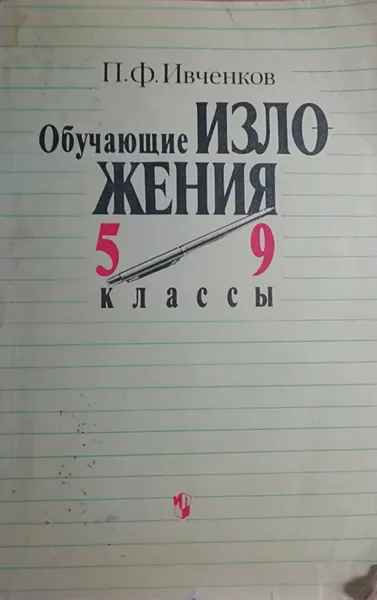 Обложка книги Обучающие изложения. 5-9 классы, П.Ф. Ивченков