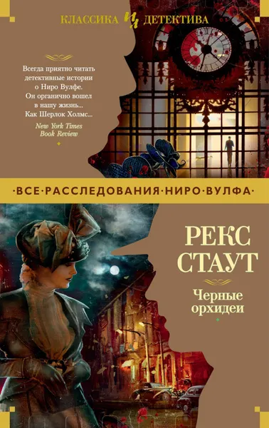 Обложка книги Черные орхидеи, Стаут Рекс Тодхантер