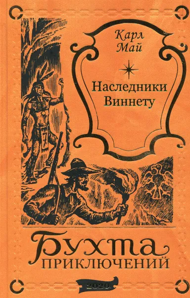 Обложка книги Наследники Виннету (том XXXVI ), Май Карл