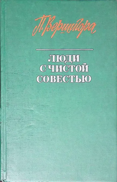 Обложка книги Люди с чистой совестью, Вершигора П.П