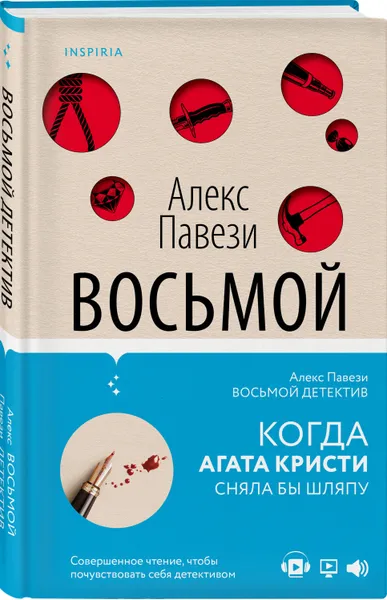 Обложка книги Восьмой детектив, Павези Алекс