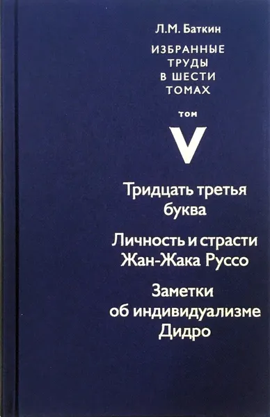 Обложка книги Л. М. Баткин. Избранные труды в шести томах. Том 5, Баткин Леонид Михайлович