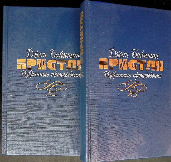 Обложка книги Избранные произведения (в 2 томах), Пристли Д.Б.