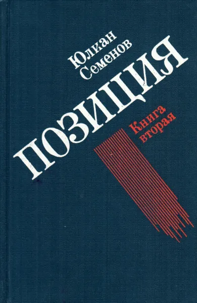 Обложка книги Юлиан Семенов. Позиция. В четырех книгах. Книга 2, Юлиан Семенов