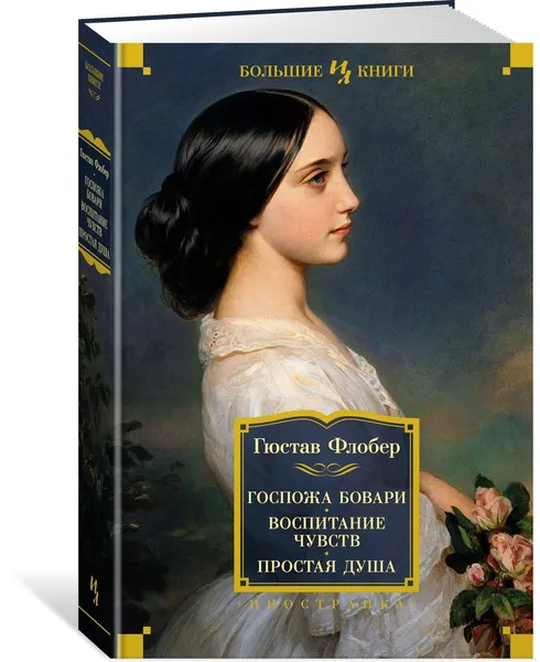 Обложка книги Госпожа Бовари. Воспитание чувств. Простая душа, Флобер Гюстав