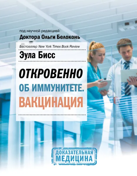 Обложка книги Откровенно об иммунитете. Вакцинация, Бисс Эула