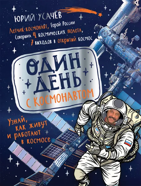 Обложка книги Один день с космонавтом, Усачев Ю.А.