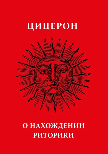 Обложка книги О нахождении риторики, Цицерон М. Т.