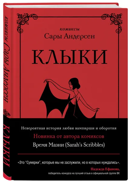 Обложка книги Клыки. Невероятная история любви вампирши и оборотня (от автора Время мазни Sarah's Scribbles), Андерсен Сара