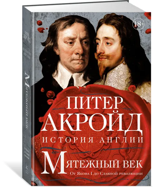 Обложка книги Мятежный век: От Якова I до Славной революции, Акройд Питер