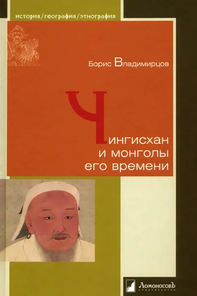 Обложка книги Чингисхан и монголы его времени, Владимирцов Борис Яковлевич