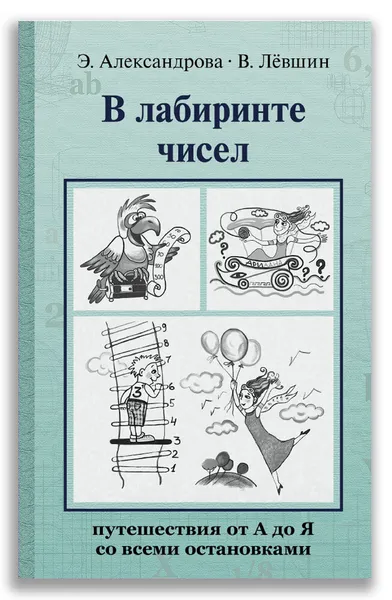 Обложка книги В лабиринте чисел. Путешествия от А до Я со всеми остановками, Левшин В.А., Александрова Э.Б.