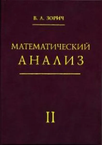 Обложка книги Математический анализ. Часть II. Исправленное издание, Зорич В. А.