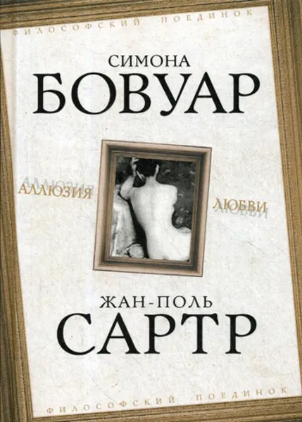 Обложка книги Аллюзия любви: сборник, Сартр Ж.-П., Бовуар де С.