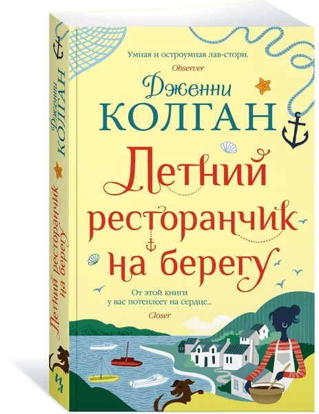 Обложка книги Летний ресторанчик на берегу, Колган Дженни