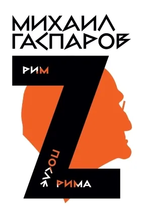 Обложка книги Собрание сочинений в шести томах. Т. 2: Рим / После Рима, Гаспаров Михаил