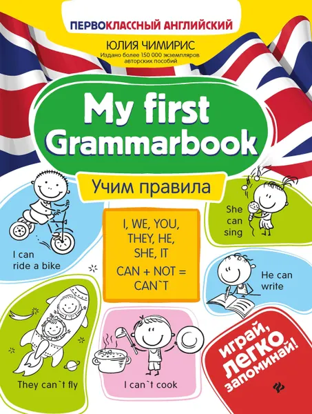 Обложка книги My first Grammarbook:учим правила, Чимирис Юлия Вячеславовна