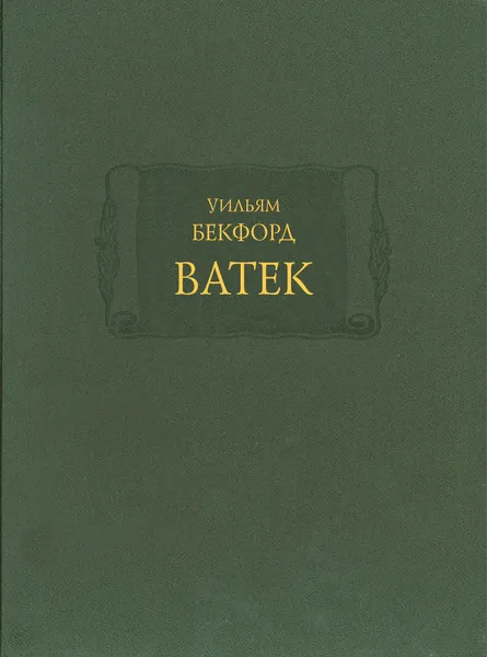 Обложка книги Ватек в 3-х книгах, Бекфорд Уильям