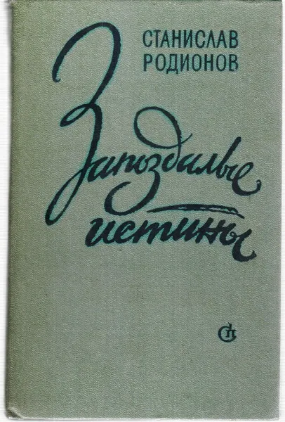 Обложка книги Запоздалые истины, Станислав Родионов